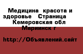  Медицина, красота и здоровье - Страница 18 . Кемеровская обл.,Мариинск г.